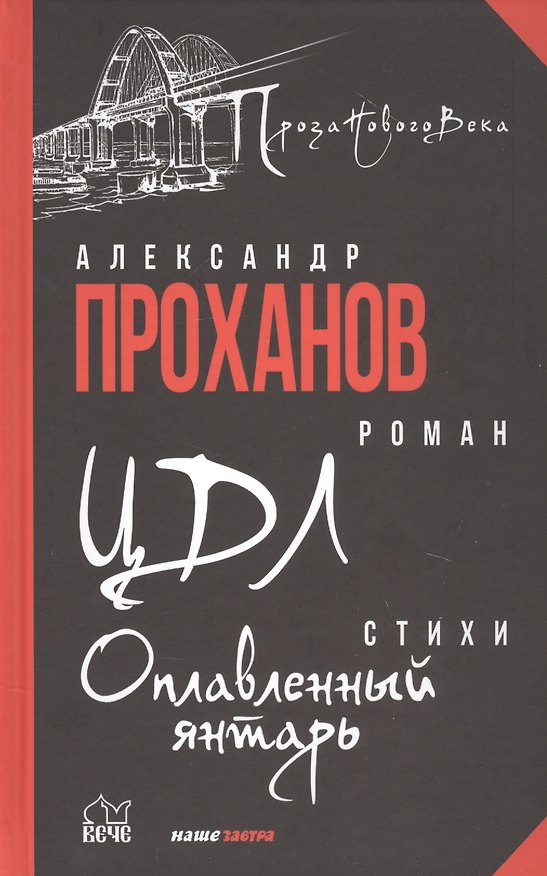 Книга ЦДЛ: Оплавленный янтарь (Александр Проханов) — 1