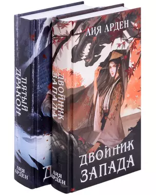 Комплект из двух книг (Двойник Запада и Пятый дракон) — 3021554 — 1