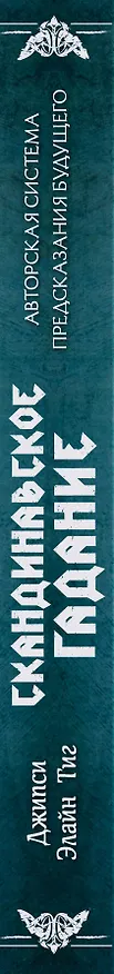 Книга Скандинавское гадание. Авторская система предсказания будущего на основе рун и скандинавской мифологии (Джипси Элайн Тиг) — 3