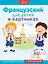 Французский для детей в картинках. Интерактивный тренажер с суперзакладкой — 2677792 — 1