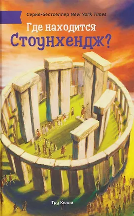Книга Где находится Стоунхендж? (Тру Келли)
