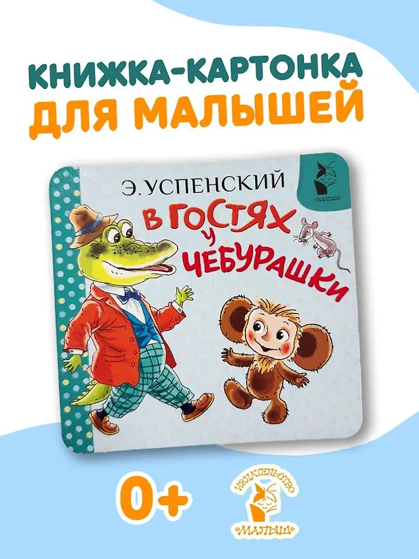 Книга В гостях у Чебурашки (Эдуард Успенский) — 5