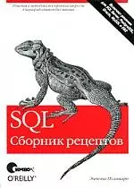 SQL. Сборник рецептов — 2183419 — 1