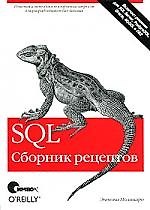 Книга SQL. Сборник рецептов () — 1