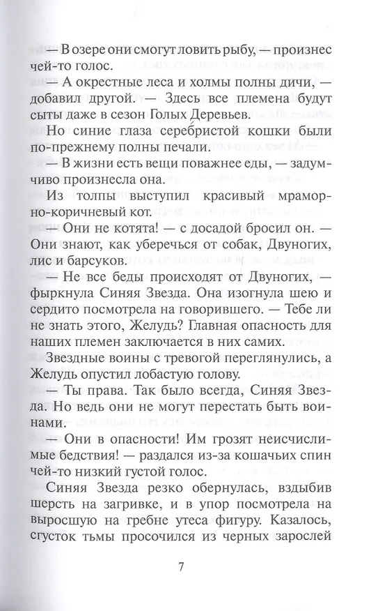 Книга Звездный свет (Эрин Хантер) — 4