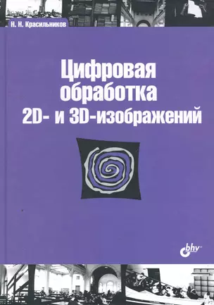 Цифровая обработка 2D- и 3D-изображений: учеб. пособие. — 2275763 — 1