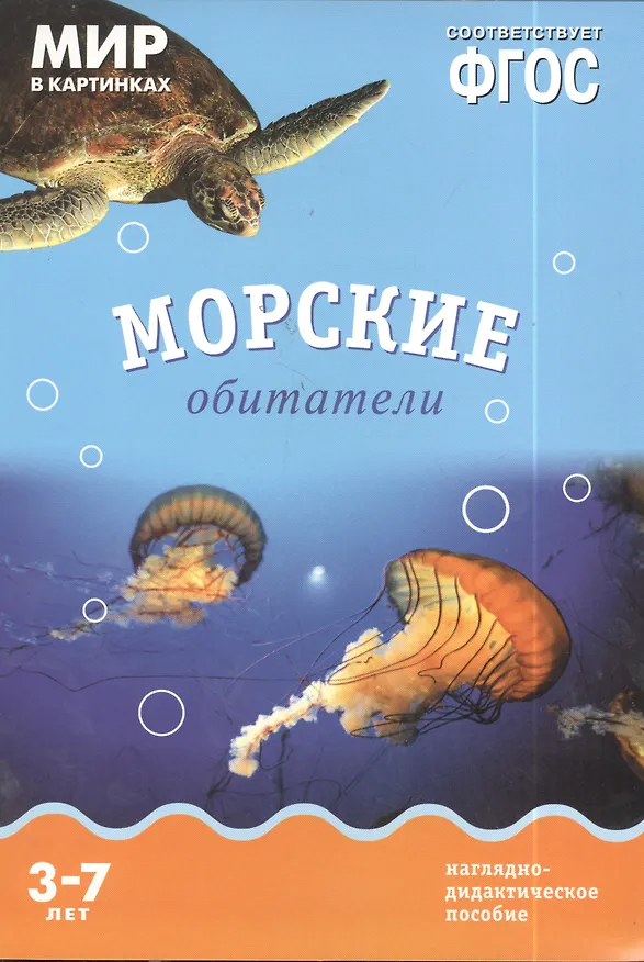 Книга Морские обитатели: наглядно-дидактическое пособие (ФГОС) (Т. Минишева) — 2