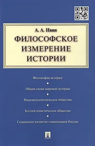 Философское измерение истории.