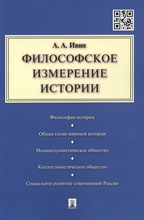 Книга Философское измерение истории. (Александр Ивин) — 1