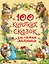 100 коротких сказок для самых маленьких — 2666621 — 1