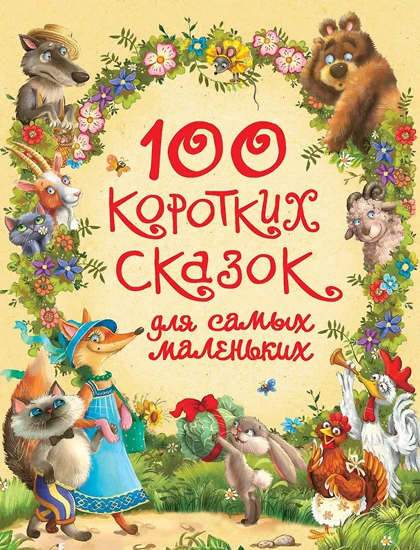 Книга 100 коротких сказок для самых маленьких (Александр Афанасьев) — 1