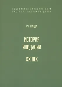История Иордании. XX век