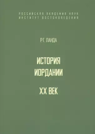 История Иордании. XX век — 2770187 — 1