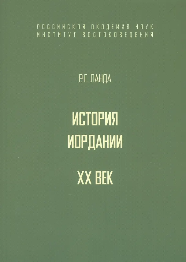 Книга История Иордании. XX век (Роберт Ланда) — 1