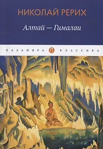 Алтай - Гималаи