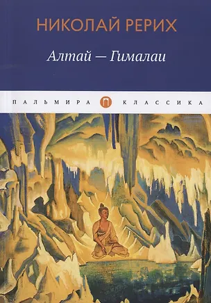 Книга Алтай - Гималаи (Николай Рерих)