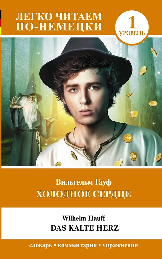 Книга Холодное сердце. Уровень 1 = Das kalte Herz (Вильгельм Гауф) — 1