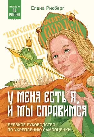 Книга У меня есть Я, и МЫ справимся. Дерзкое руководство по укреплению самооценки (Елена Рисберг)
