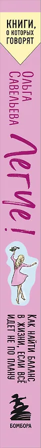 Книга Легче! Как найти баланс в жизни, если всё идет не по плану (Ольга Савельева) — 3