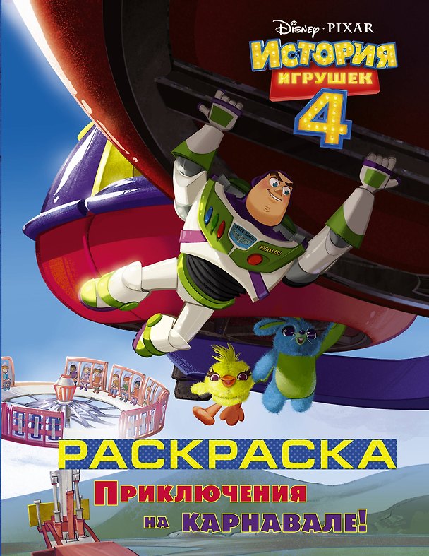 Книга История игрушек - 4. Раскраска (Приключения на карнавале) () — 1