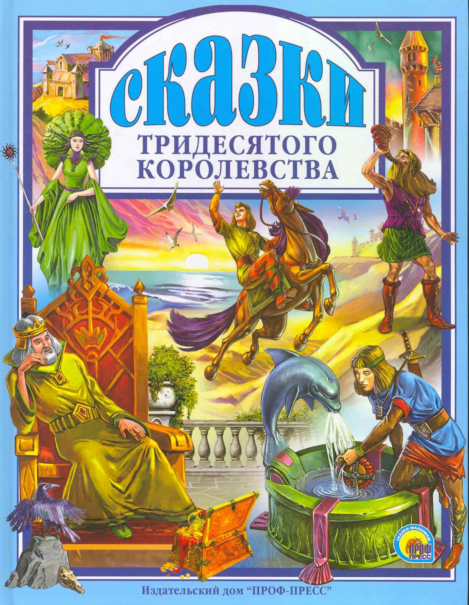 

Сказки тридесятого королевства.