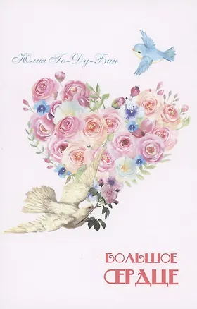 Книга Большое сердце. Стихи для детей (Юлия Го-Ду-Бин)