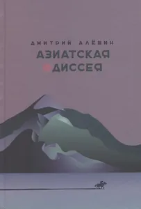 Азиатская одиссея