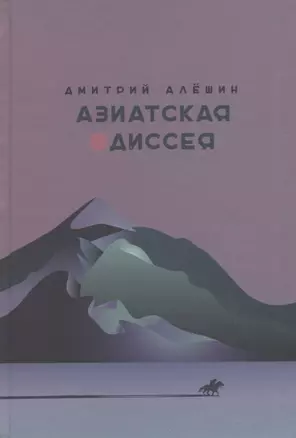 Азиатская одиссея — 2956324 — 1