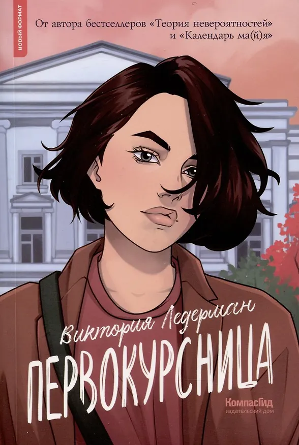 Книга Первокурсница (с автографом) (Виктория Ледерман) — 1