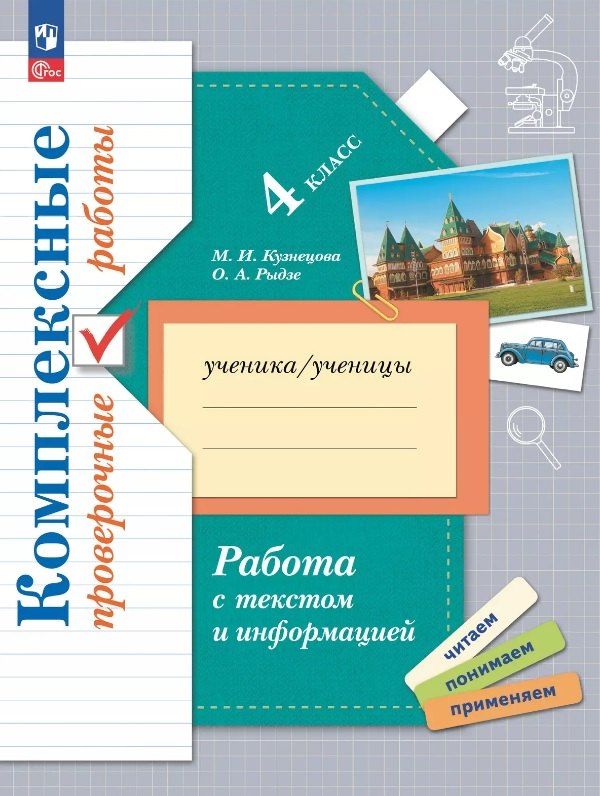 Работа с текстом и информацией. 4 класс. Комплексные проверочные работы