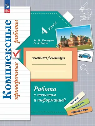 Книга Работа с текстом и информацией. 4 класс. Комплексные проверочные работы (Марина Кузнецова, Оксана Рыдзе)