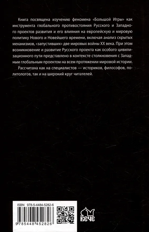 Книга Россия и мировые проекты развития. Хроники Большой игры (Владимир Литвиненко) — 5