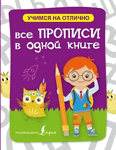 Все прописи в одной книге