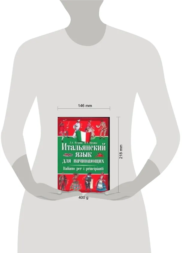 Книга Итальянский язык для начинающих: Учебник. 2-е изд. (Людмила Петрова) — 2