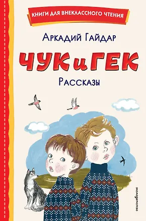 Книга Чук и Гек. Рассказы (Аркадий Гайдар)
