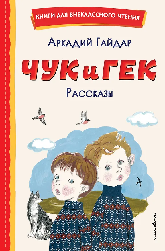 Книга Чук и Гек. Рассказы (Аркадий Гайдар) — 1