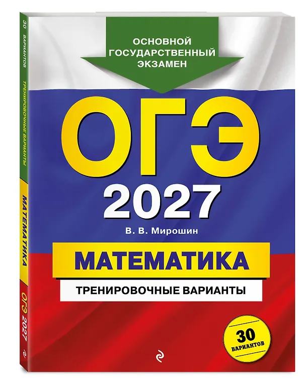 Книга ОГЭ-2027. Математика. Тренировочные варианты. 30 вариантов (Владимир Мирошин) — 4