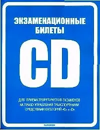 Книга Экзаменационные билеты для приема теоретических экзаменов на право управления транспортными средствами категорий C и D (63407) (син) (мягк). Громоковский Г. ()