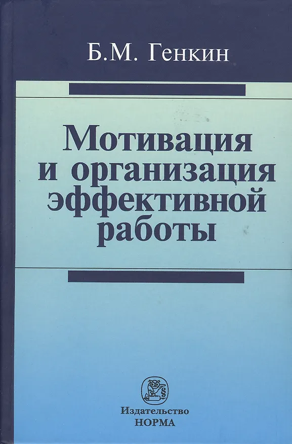 Книга Мотивация и организация эффективной работы (теория и практика) (Борис Генкин) — 1