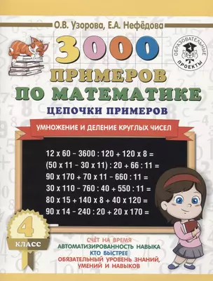 3000 примеров по математике. 4 класс. Цепочки примеров. Умножение и деление круглых чисел — 2654613 — 1