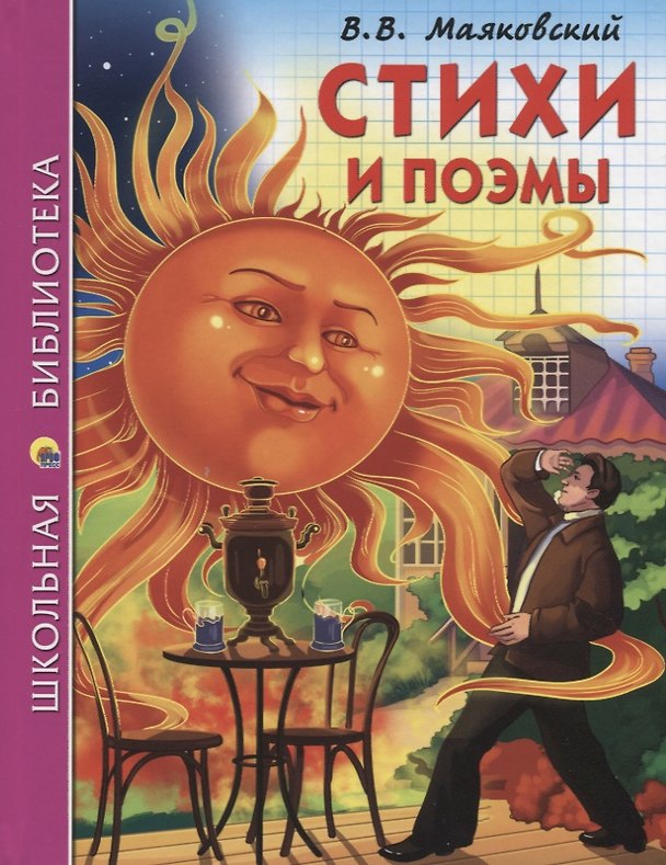Книга ШКОЛЬНАЯ БИБЛИОТЕКА. СТИХИ И ПОЭМЫ (В.В. Маяковский) 128с. (Владимир Маяковский) — 1