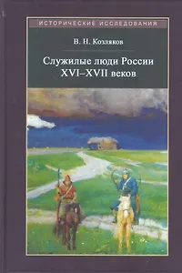 Служилые люди России XVI - XVII веков