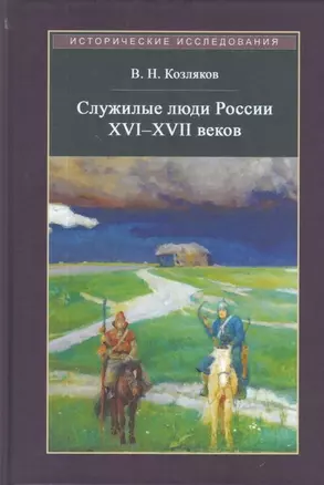 Служилые люди России XVI - XVII веков — 2701747 — 1