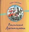 Английские джентельмены: Сборник стихов — 2775248 — 1