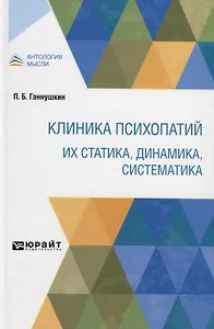 Клиника психопатий: их статика, динамика, систематика
