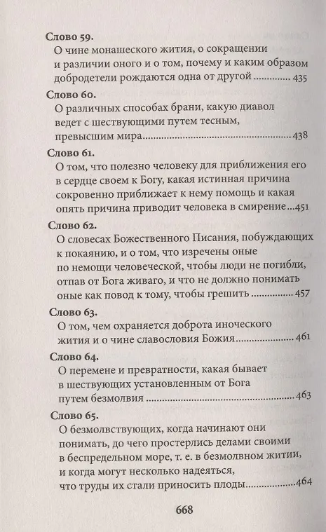 Книга Слова подвижнические (Исаак Сирин) — 9