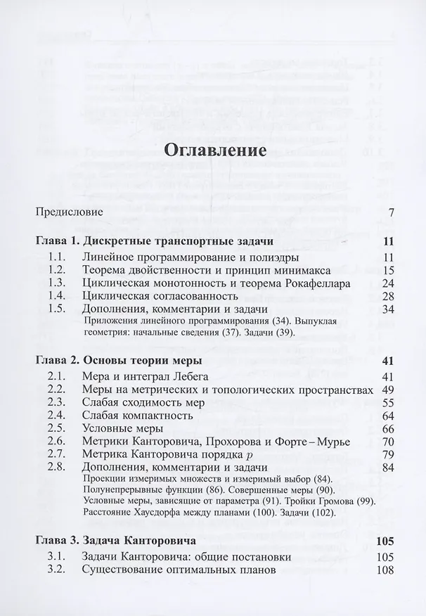 Книга Задачи Монжа и Канторовича оптимальной транспортировки (Владимир Богачев, Александр Колесников, Станислав Шапошников) — 2