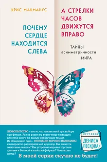 Почему сердце находится слева, а стрелки часов движутся вправо. Тайны асимметричности мира