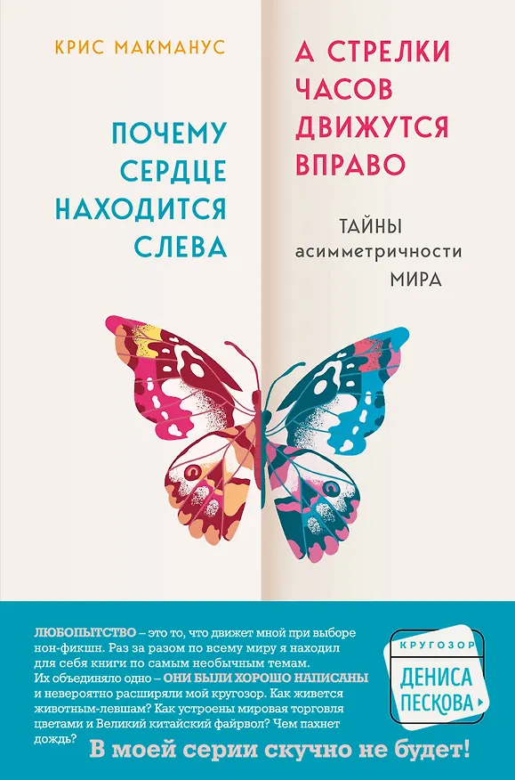 Книга Почему сердце находится слева, а стрелки часов движутся вправо. Тайны асимметричности мира (Крис МакМанус) — 1