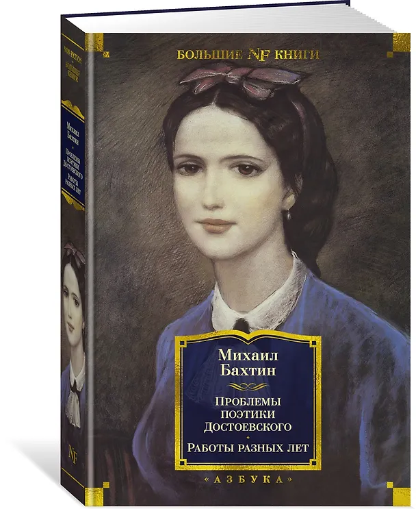 Книга Проблемы поэтики Достоевского. Работы разных лет (Михаил Бахтин) — 4